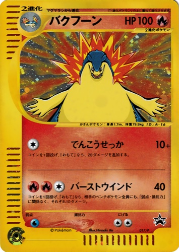 バクフーン（スタータートリプルゲットキャンペーン＜金銀コース＞）