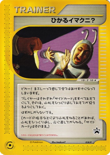 ひかるイマクニ?（ポケモンカードファンクラブ入会記念カード）