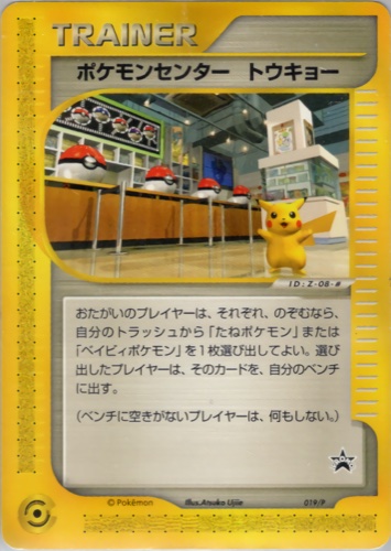 ポケモンセンター トウキョー（ポケモンセンターNYオープン記念ポケモンセンターオリジナルカード）