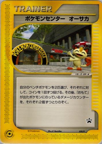 ポケモンセンター オーサカ（ポケモンセンターNYオープン記念ポケモンセンターオリジナルカード）