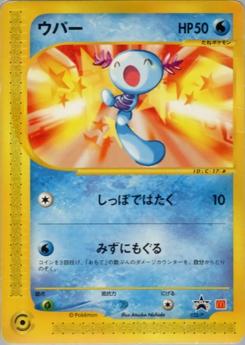 ウパー（マクドナルドオリジナルポケモンカードe）