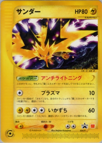 サンダー（マクドナルドオリジナルポケモンカードe）