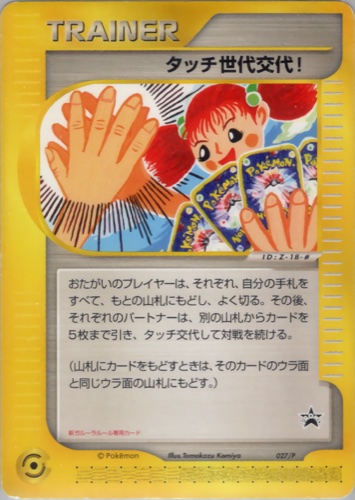 タッチ世代交代!（新ガルーラルール専用カード）