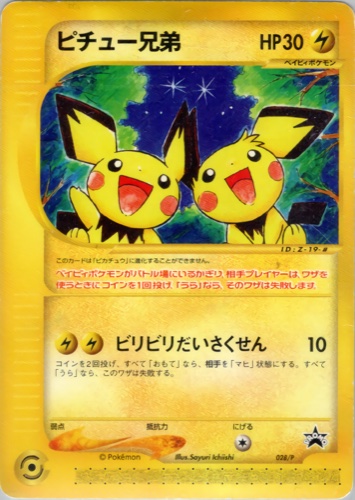 ピチュー兄弟（劇場版ポケットモンスター 水の都の護神 ラティアスとラティオス 前売り券おまけカード）