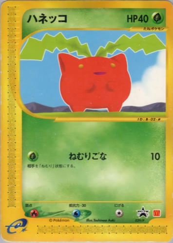 ハネッコ（マクドナルドオリジナルポケモンカードe）