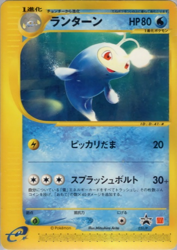 ランターン（マクドナルドオリジナルポケモンカードe）
