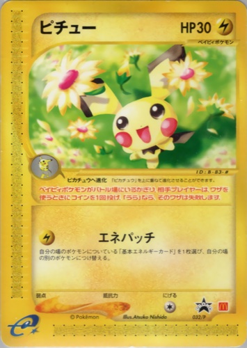 ピチュー（マクドナルドオリジナルポケモンカードe）