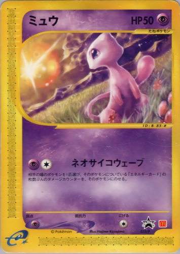 ミュウ（マクドナルドオリジナルポケモンカードe）