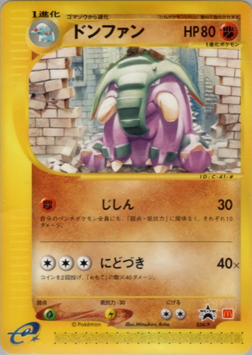 ドンファン（マクドナルドオリジナルポケモンカードe）