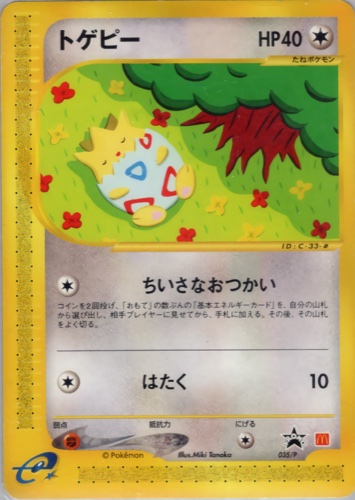 トゲピー（マクドナルドオリジナルポケモンカードe）