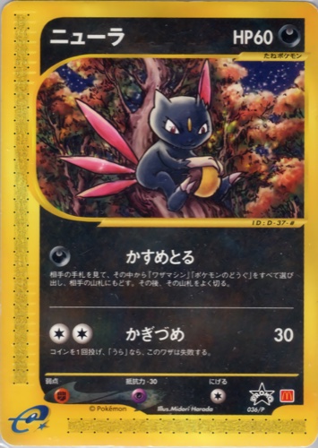 ニューラ（マクドナルドオリジナルポケモンカードe）