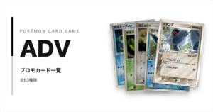 ポケモンカードゲームADVのプロモカード一覧！年代・配布元別に紹介【ポケカ】