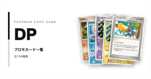 ポケモンカードDPシリーズのプロモカード一覧！年代・配布元別に紹介【ポケカ】