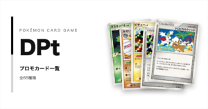 全65種類まとめ】ポケモンカードDPtシリーズのプロモカード一覧！年代