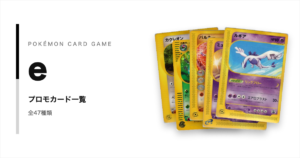ポケモンカードe（VS・web期）のプロモカード一覧！年代・配布元別に紹介【ポケカ】