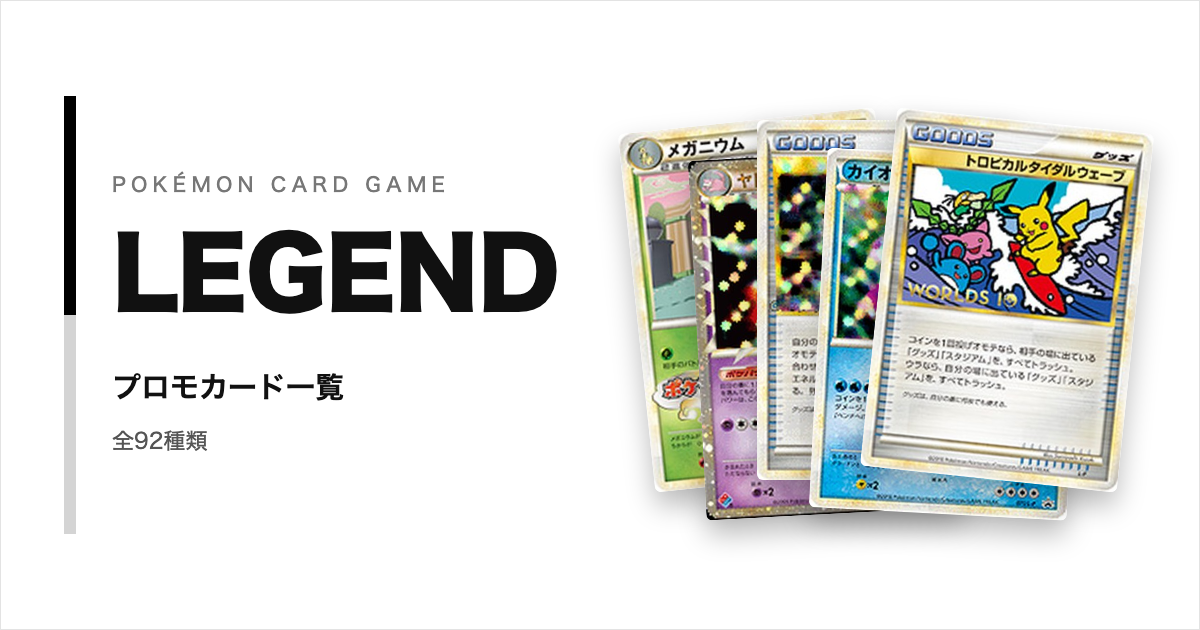 ポケモンカードLEGENDシリーズのプロモカード一覧!年代・配布元別に紹介【ポケカ】