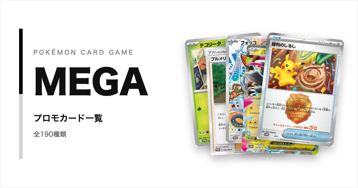 ポケモンカードMEGAシリーズのプロモカード一覧!年代・配布元別に紹介【ポケカ】