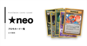 ポケモンカード★neoのプロモカード一覧！年代・配布元別に紹介【ポケカ】