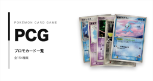 ポケモンカードゲームPCGのプロモカード一覧！年代・配布元別に紹介【ポケカ】