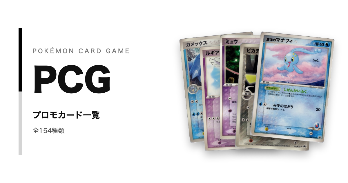ポケモンカードゲームPCGのプロモカード一覧！年代・配布元別に紹介【ポケカ】