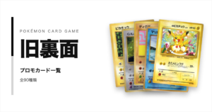 旧裏面（PMCG）のプロモカード一覧！年代・配布元別に紹介【ポケカ】