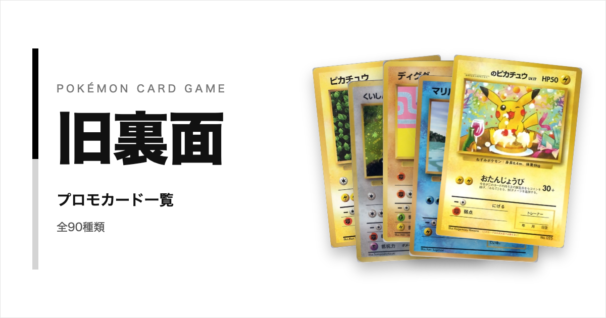 旧裏面（PMCG）のプロモカード一覧！年代・配布元別に紹介【ポケカ】