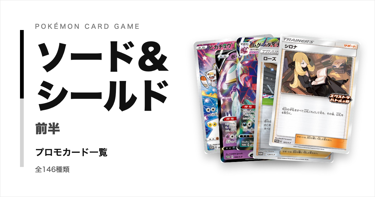 ポケモンカードSシリーズ前半のプロモカード一覧!年代・配布元別に紹介【ポケカ】