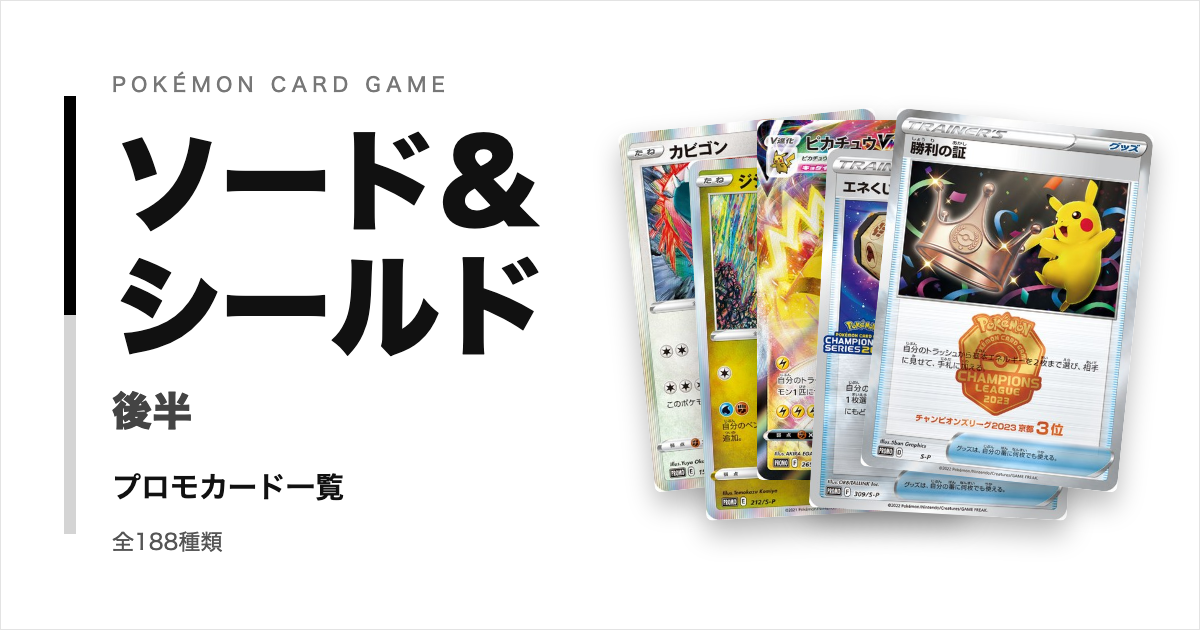 ポケモンカードSシリーズ後半のプロモカード一覧!年代・配布元別に紹介【ポケカ】