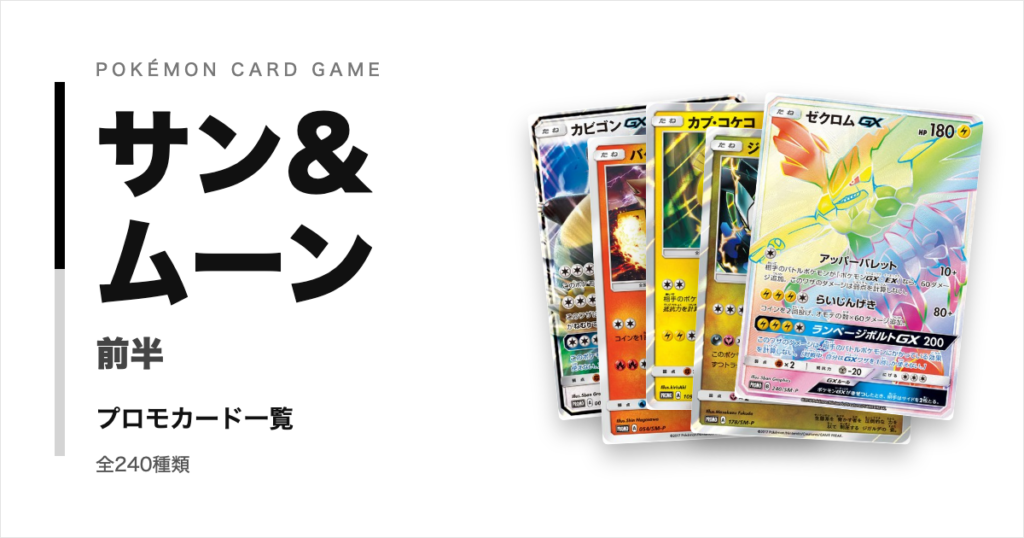 ポケモンカードSMシリーズ前半のプロモカード一覧!年代・配布元別に紹介【ポケカ】