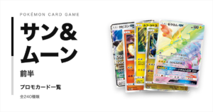 ポケモンカードSMシリーズ前半のプロモカード一覧！年代・配布元別に紹介【ポケカ】