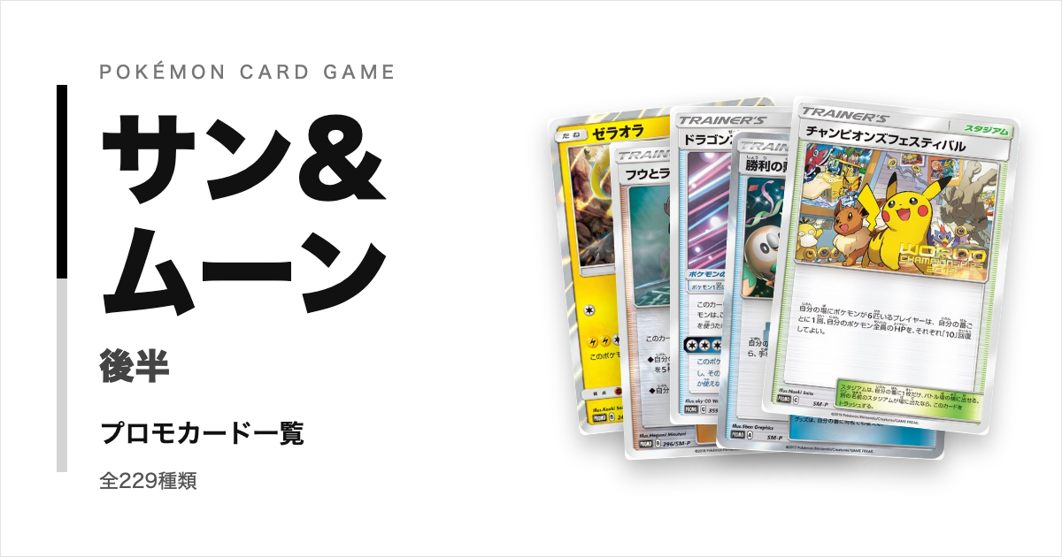 ポケモンカードSMシリーズ後半のプロモカード一覧!年代・配布元別に紹介【ポケカ】