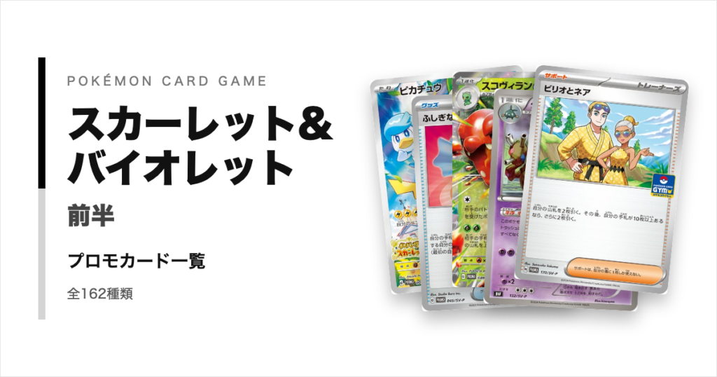 ポケモンカードSVシリーズ前半のプロモカード一覧!年代・配布元別に紹介【ポケカ】