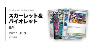 ポケモンカードSVシリーズ後半のプロモカード一覧！年代・配布元別に紹介【ポケカ】