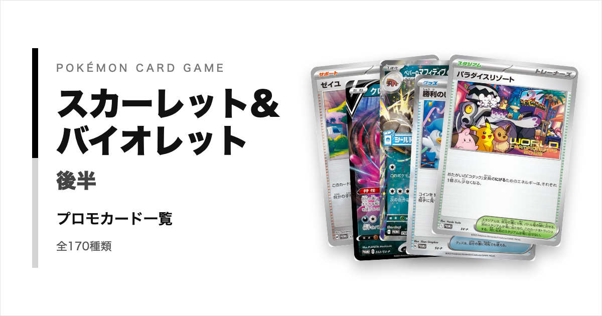ポケモンカードSVシリーズ後半のプロモカード一覧!年代・配布元別に紹介【ポケカ】