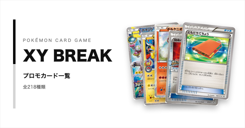 ポケモンカードXY BREAKシリーズのプロモカード一覧!年代・配布元別に紹介【ポケカ】