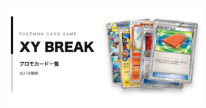 ポケモンカードXY BREAKシリーズのプロモカード一覧！年代・配布元別に紹介【ポケカ】