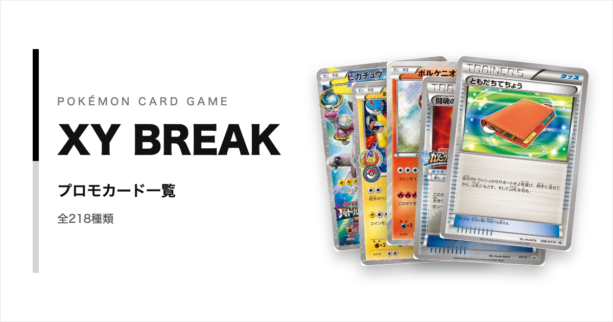 ポケモンカードXY BREAKシリーズのプロモカード一覧！年代・配布元別に紹介【ポケカ】
