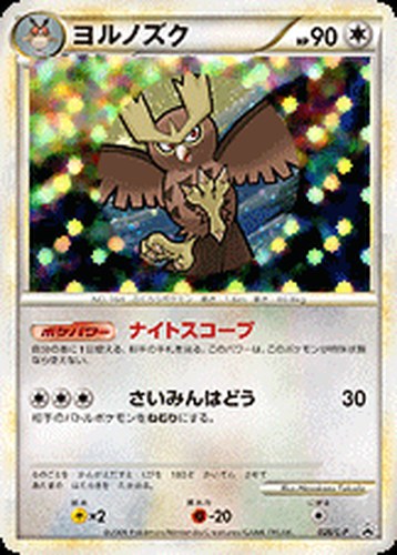 ヨルノズク（ポケモンバトルチャレンジ ノックアウトバトル 勝利賞）