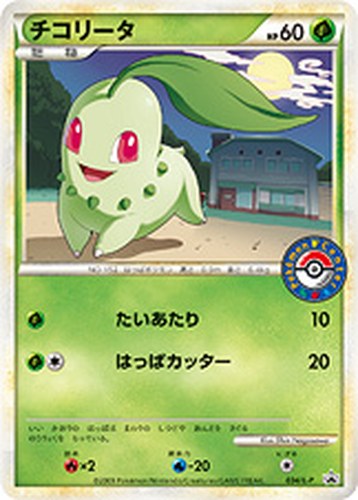 チコリータ（ポケモンセンター カードバトル参加賞・勝利賞）