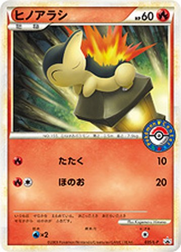 ヒノアラシ（ポケモンセンター カードバトル参加賞・勝利賞）