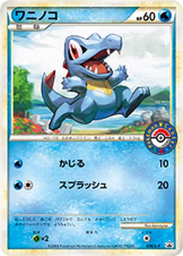 ワニノコ（ポケモンセンター カードバトル参加賞・勝利賞）