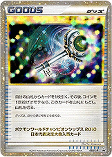マスターのカギ（ポケモンワールドチャンピオンシップス2010 日本代表決定大会 入賞カード）