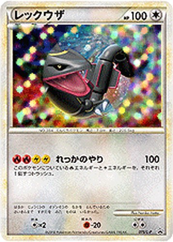 レックウザ（ポケモンカードゲーム 伝説ポケモンプレゼント キャンペーン）