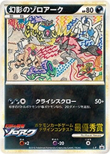 幻影のゾロアーク（ポケモンカードゲーム デザインコンテスト 最優秀賞／コロコロイチバン）