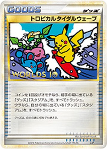 トロピカルタイダルウェーブ（ポケモンワールドチャンピオンシップス2010 参加記念カード）