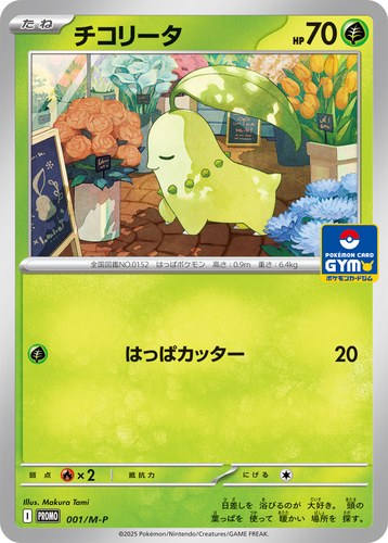 チコリータ（ポケモンカードゲーム MEGA プロモカードパック第1弾）