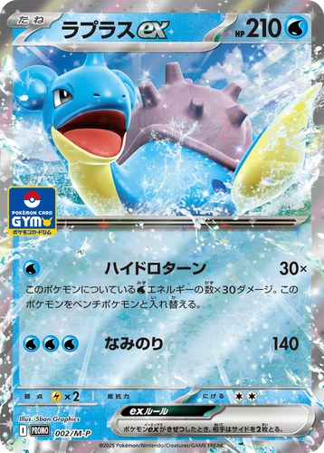 ラプラスex（ポケモンカードゲーム MEGA プロモカードパック第1弾）