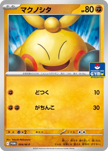 マクノシタ（ポケモンカードゲーム MEGA プロモカードパック第1弾）