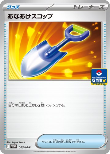 あなあけスコップ（ポケモンカードゲーム MEGA プロモカードパック第1弾）