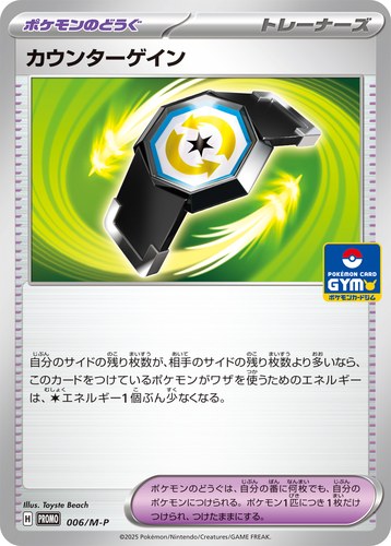 カウンターゲイン（ポケモンカードゲーム MEGA プロモカードパック第1弾）